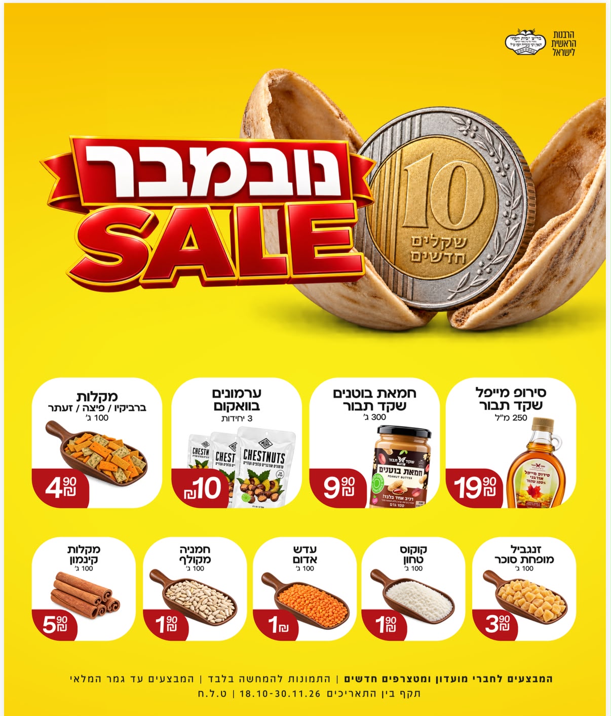 מבצעי נובמבר 2026
